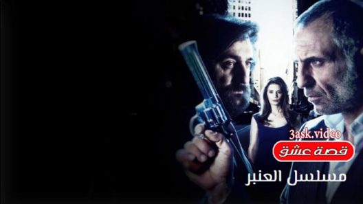 مسلسل العنبر الحلقة 15 والاخيرة مترجم