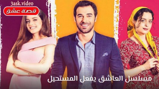 مسلسل العاشق يفعل المستحيل الحلقة 11 والاخيرة مترجم