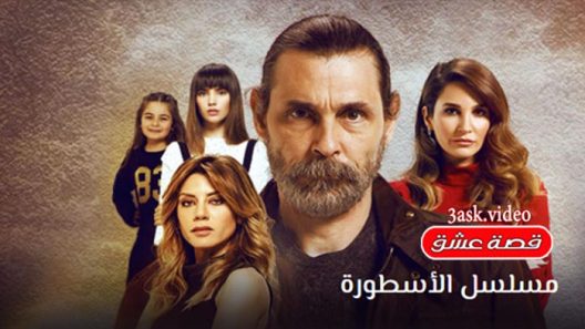 مسلسل الاسطورة الحلقة 11 مترجم