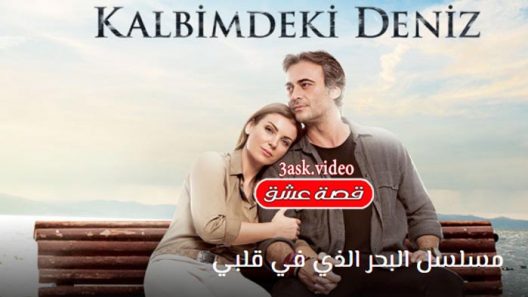 مسلسل البحر الذي في قلبي 2 الحلقة 23 مترجم
