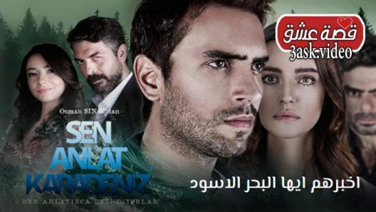 مسلسل اخبرهم ايها البحر الاسود الموسم الثالث الحلقة 11 والاخيرةمترجم