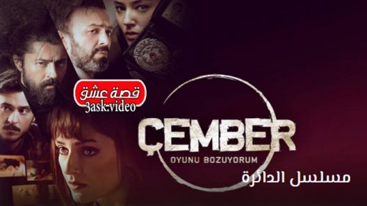 مسلسل الدائرة الحلقة 11 والاخيرة مترجم