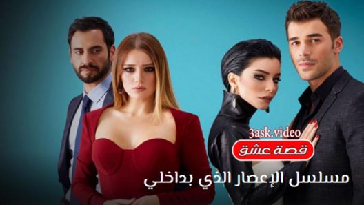 مسلسل الاعصار الذي بداخلي الحلقة 6 والاخيرة مترجم