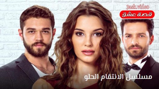 مسلسل الانتقام الحلو الحلقة 30 والاخيرة مترجم