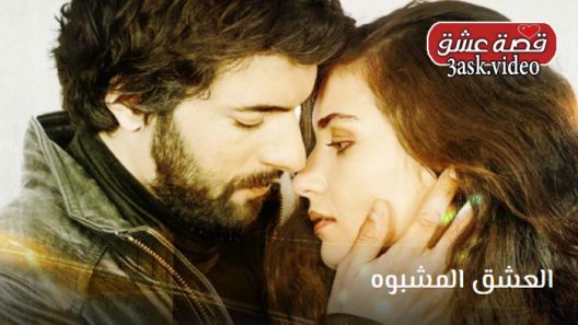 مسلسل العشق المشبوه الموسم الثاني الحلقة 41 والاخيرة مترجم
