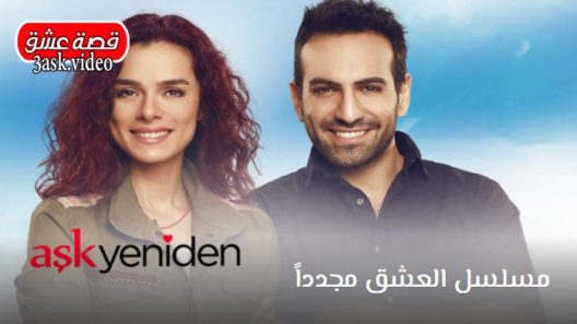 مسلسل العشق مجدداً الحلقة 20 مترجم