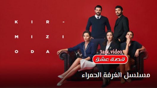 مسلسل الغرفة الحمراء الحلقة 43 مترجم