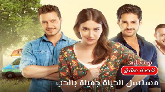 مسلسل الحياة جميلة بالحب الحلقة 15 والاخيرة مترجم