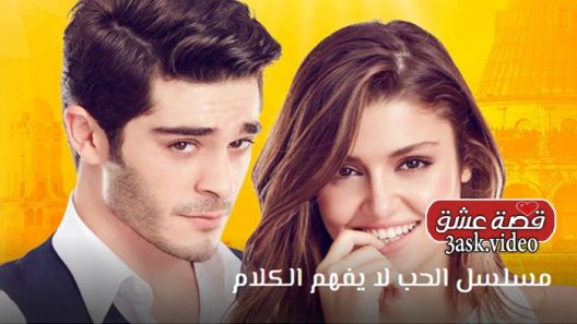 مسلسل الحب لا يفهم الكلام الحلقة 31 والاخيرة مترجم