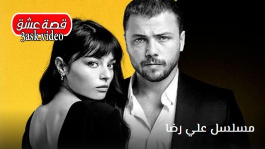 مسلسل علي رضا الحلقة 30 والاخيرة مترجم