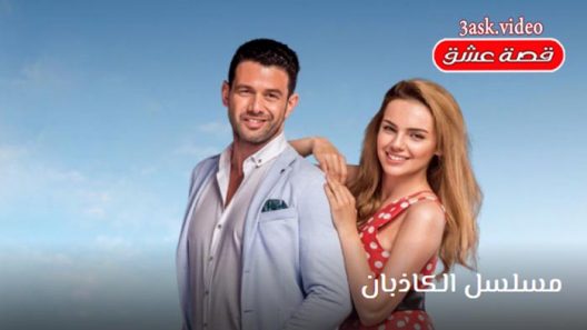 مسلسل الكاذبان الحلقة 9 والاخيرة مترجم