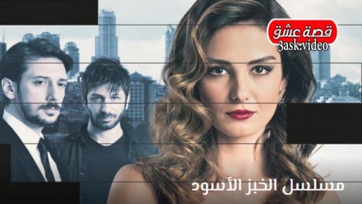مسلسل الخبز الأسود الحلقة 35 مترجم