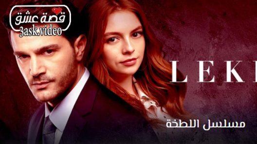 مسلسل اللطخة الحلقة 9 والاخيرة مترجم