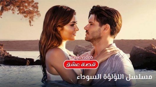 مسلسل اللؤلؤة السوداء الحلقة 20 والاخيرة مترجم