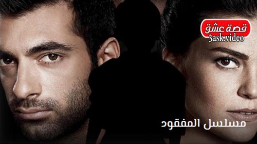 مسلسل المفقود الحلقة 18 والاخيرة مترجم