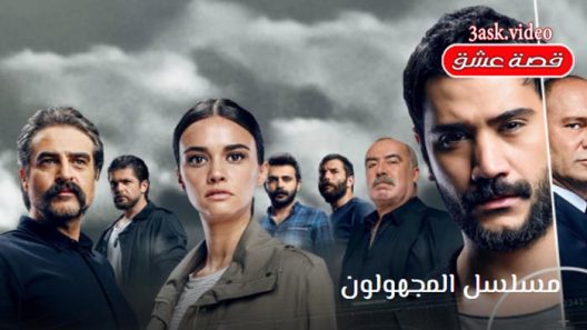 مسلسل المجهولون الحلقة 13 والاخيرة مترجم