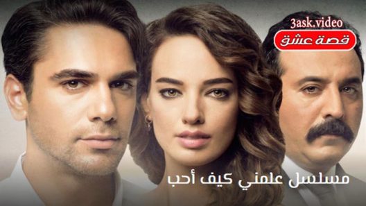مسلسل علمني كيف احب الحلقة 22 مترجم والاخيرة