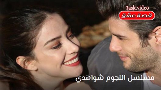مسلسل النجوم شواهدي الحلقة 4 والاخيرة مترجم