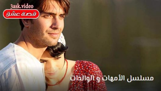 مسلسل الأمهات و الوالدات الحلقة 9 والاخيرة مترجم