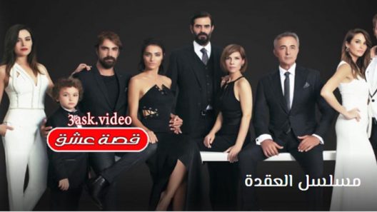 مسلسل العقدة الحلقة 31 والاخيرة مترجم