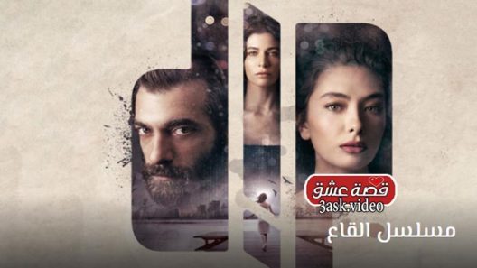 مسلسل القاع الحلقة 5 مترجم