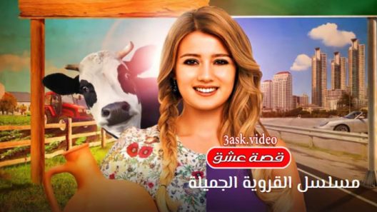 مسلسل القروية الجميلة الحلقة 5 مترجم