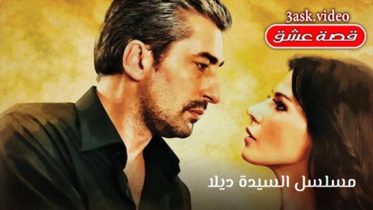 مسلسل السيدة ديلا 2 الحلقة 27 والاخيرة مترجم