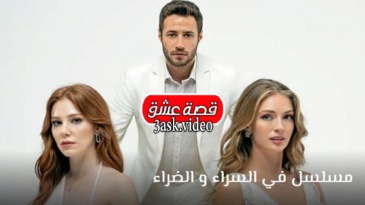 مسلسل في السراء والضراء الحلقة 5 مترجم