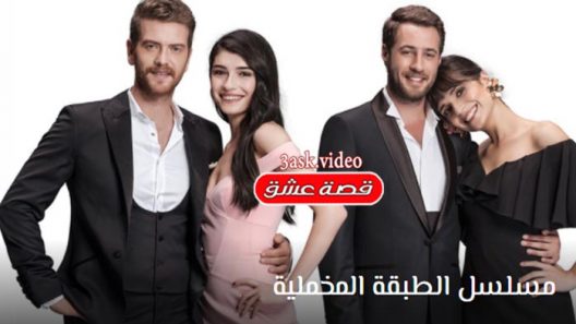 مسلسل الطبقة المخملية الحلقة 3 مترجم