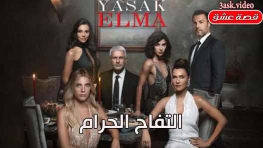 مسلسل التفاح الحرام الموسم الثاني الحلقة 5 مترجم