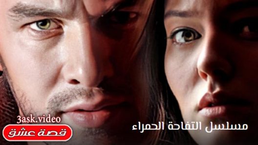 مسلسل  التفاحة الحمراء الحلقة 22 والاخيرة مترجم