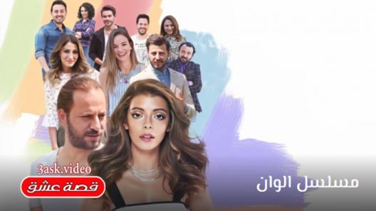 مسلسل الوان الحلقة 7 والاخيرة مترجم
