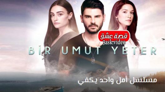 مسلسل امل واحد يكفي الحلقة 6 والاخيرة مترجم