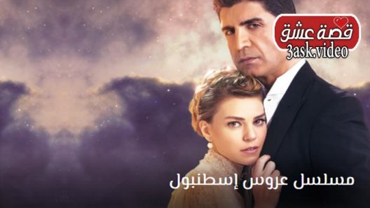 مسلسل عروس اسطنبول الموسم الثاني الحلقة 11 مترجم