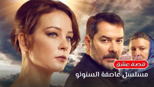 مسلسل عاصفة السنونو الحلقة 7 والاخيرة مترجم