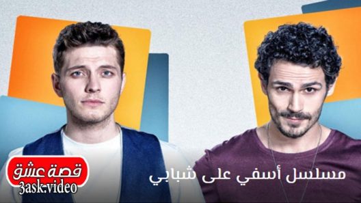 مسلسل اسفي على شبابي الحقة 17 والاخيرة مترجم