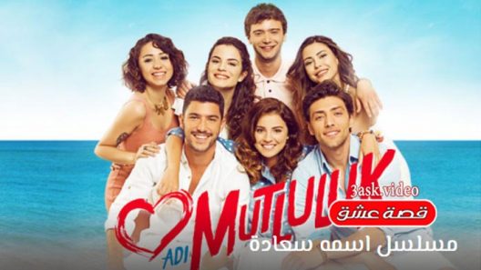 مسلسل اسمه سعادة الحلقة 17 والاخيرة مترجم