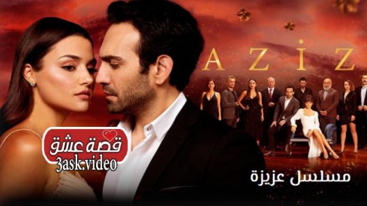 مسلسل عزيزة الحلقة 6 والاخيرة مترجم