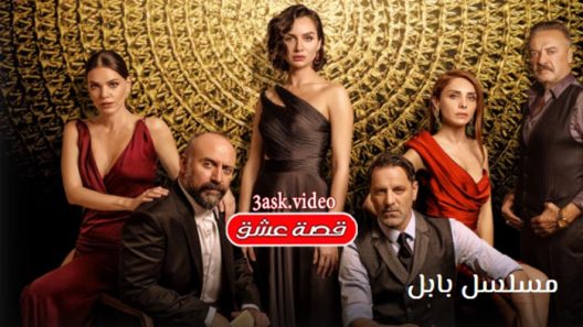مسلسل بابل الحلقة 20 والاخيرة مترجم