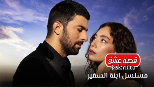مسلسل ابنة السفير الحلقة 44 مترجم