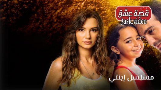 مسلسل ابنتي الحلقة 34 والاخيرة مترجم