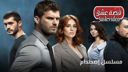 مسلسل اصطدام الحلقة 1 مترجم