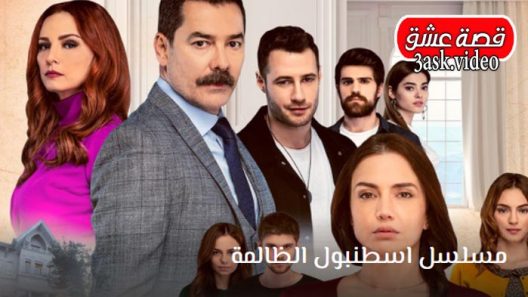 مسلسل اسطنبول الظالمة الحلقة 39 والاخيرة مترجم