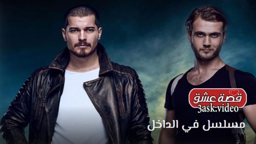 مسلسل في الداخل الحلقة 39 والاخيرة مترجم