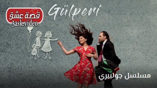 مسلسل جولبيري الحلقة 22 مترجم