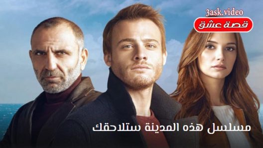 مسلسل هذه المدينة ستلاحقك الحلقة 19 مترجم