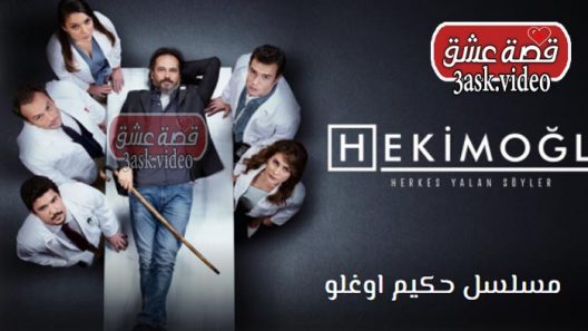 مسلسل حكيم اوغلو الحلقة 46 مترجم