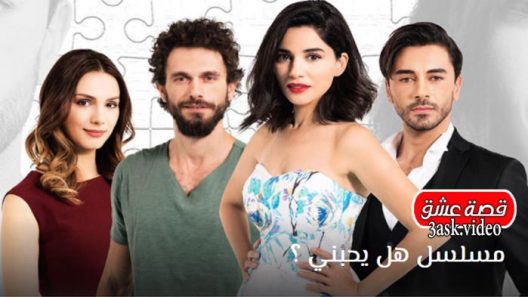 مسلسل هل يحبني الحلقة 28 والاخيرة مترجم