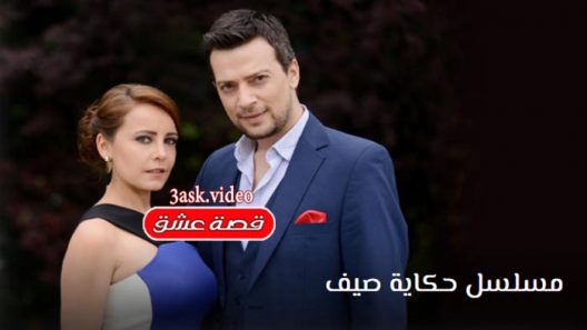 مسلسل حكاية صيف الحلقة 13 والاخيرة مترجم