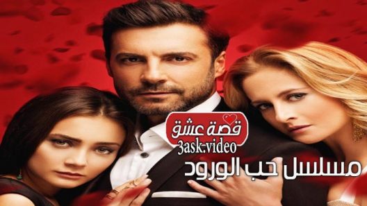 مسلسل حرب الورود 2 الحلقة 20 والاخيرة مترجم
